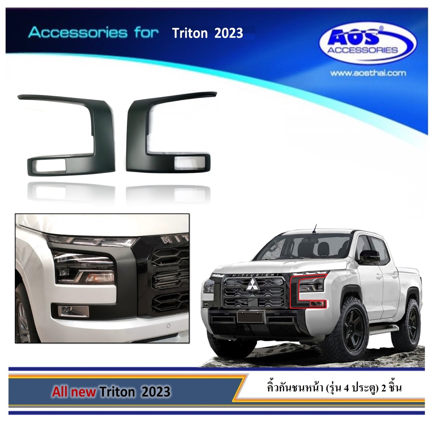 คิ้วกันชนหน้า (รุ่น 4 ประตู) 2 ชิ้น