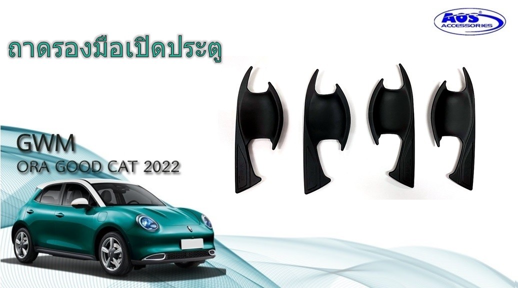 ถาดรองมือเปิดระตู (4 ชิ้น)