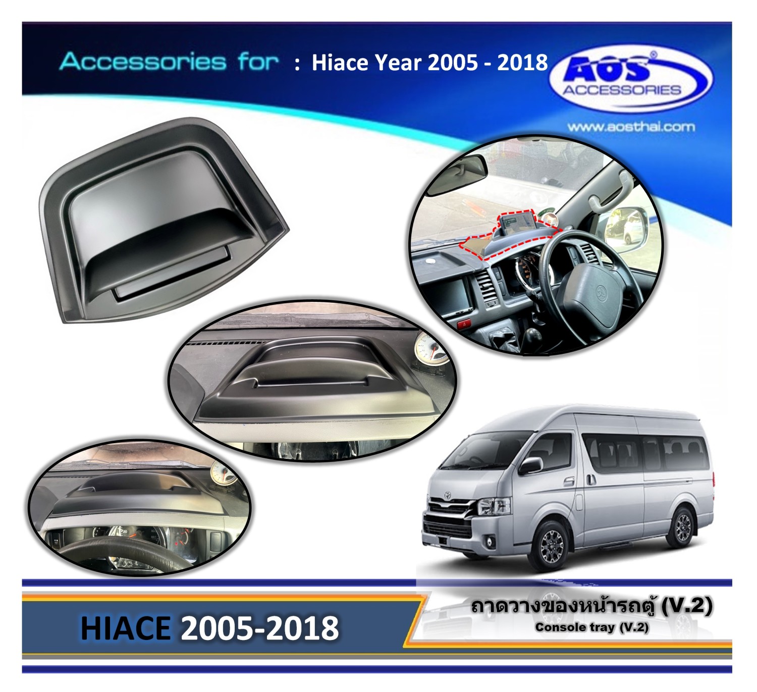 ถาดวางของหน้ารถตู้ (V.2)