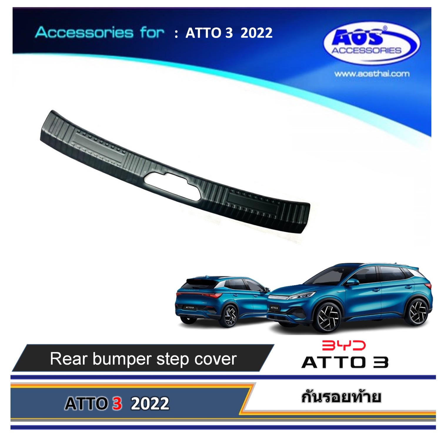 กันรอยท้าย