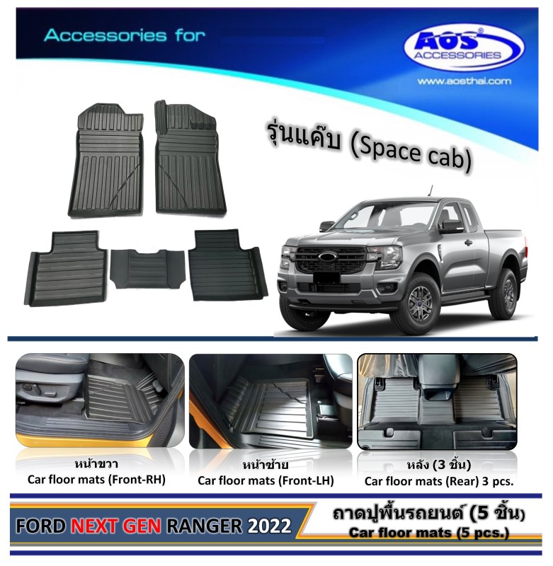 ถาดปูพื้นเข้ารูป (รุ่นแค๊บ) 5 ชิ้น