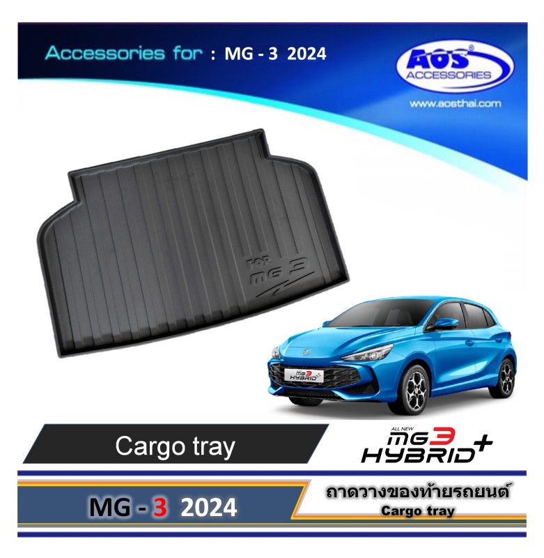 ถาดวางของท้ายรถ (เกรด A)